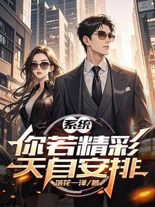 你若精彩天自安排文字图片