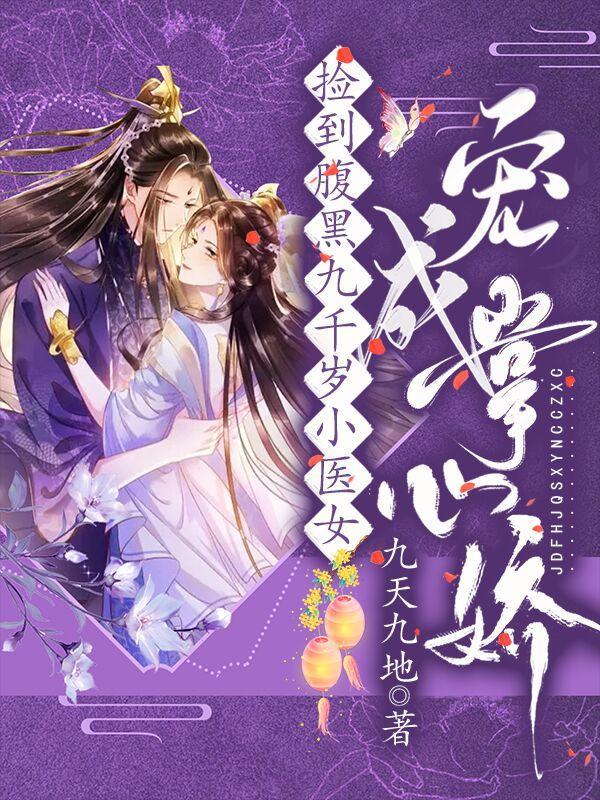 捡个腹黑相公
