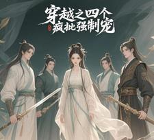 穿越之四个疯批强制宠妃子泪