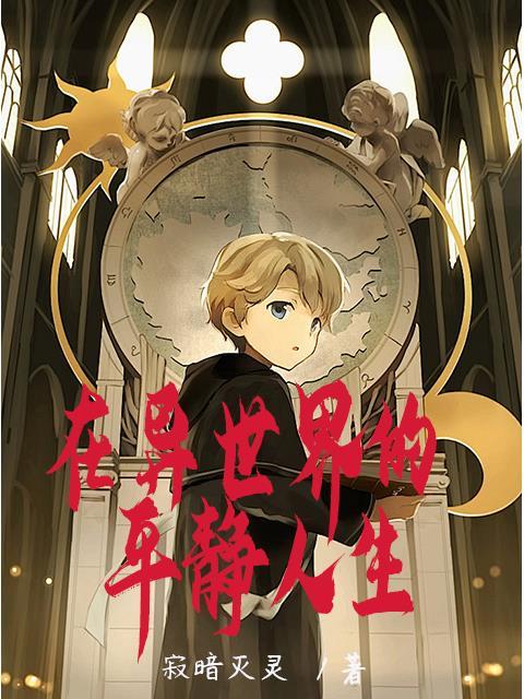 在异世界悠闲地生活漫画