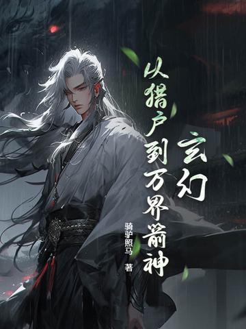 爆肝箭术从打猎养家到狩猎诸神 骑驴照马