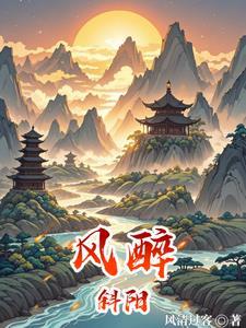 醉斜阳什么意思