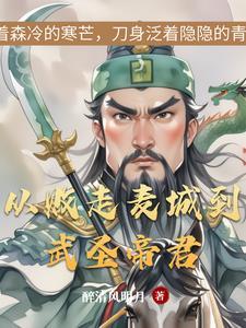 麦城悲歌与武圣传奇的关系