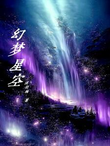 动漫梦幻星空