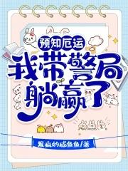我带警局躺赢了免费阅读