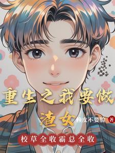 重生之我想做渣男