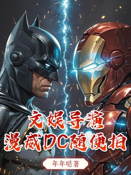 漫威大导演