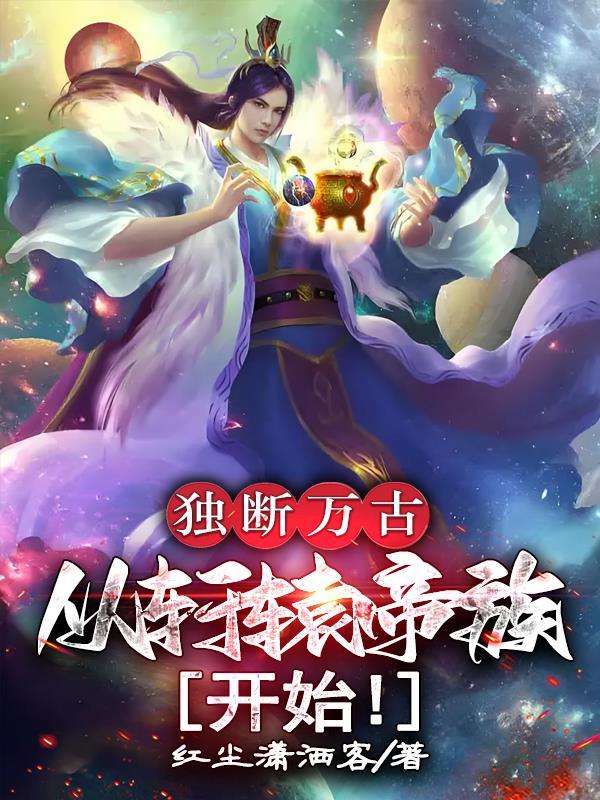 独断万古荒天帝是什么