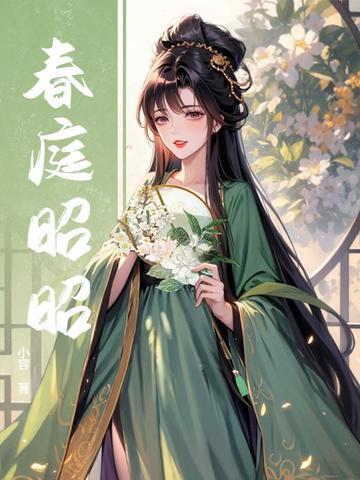 春庭的含义是什么