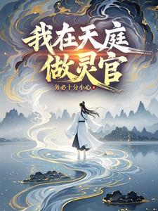 我在天庭做灵官漫画