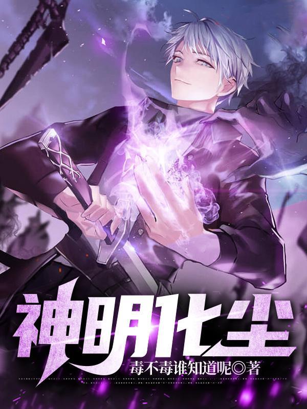 神明入尘世知乎