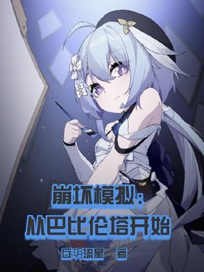 崩坏巴比伦塔剧情