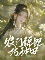 农门锦鲤巧种田女主晏汐