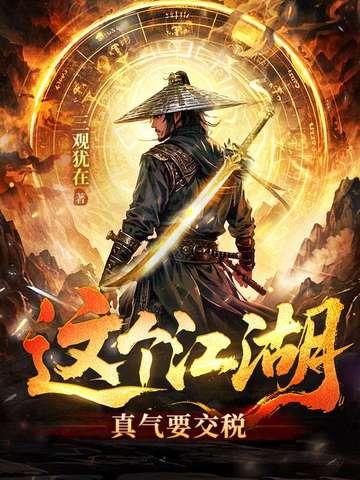 这江湖没什么好的
