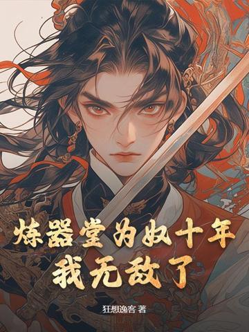 炼器堂为奴十年