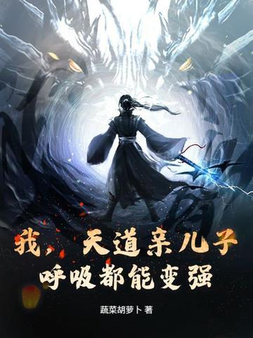天道亲闺女在线虐渣