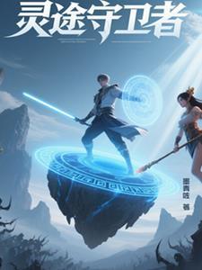 灵族守护者