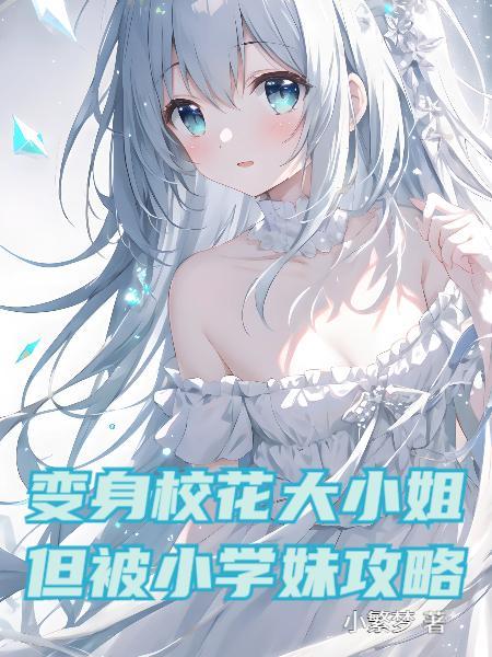 但被小学妹攻略了