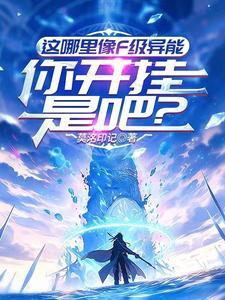 这哪里像F级异能