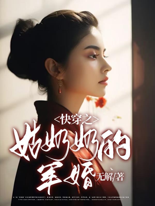 姑奶奶免费阅读