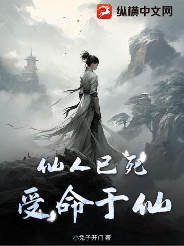 仙人已逝