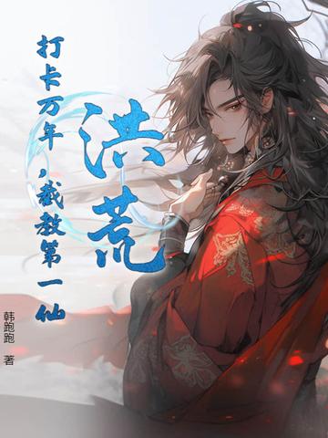 洪荒打卡百万年