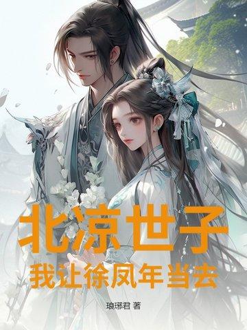 北凉王徐凤年在此求死