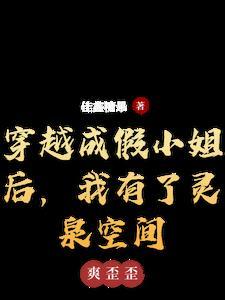 穿越成为假千金