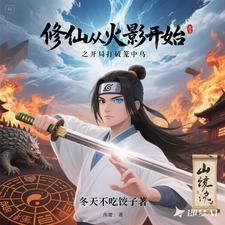 修真者穿越到武道世界的