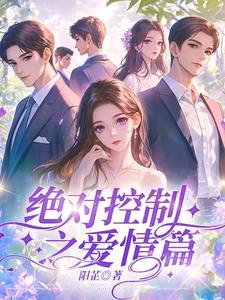 绝对控制第15集