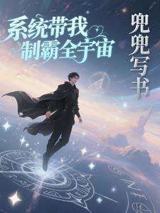 系统带我当首富 在线阅读