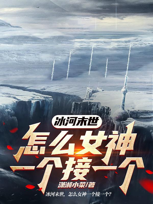 冰河时代末世