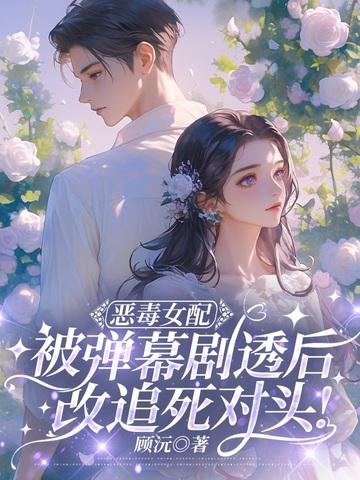 恶毒女配的悲惨下场结局