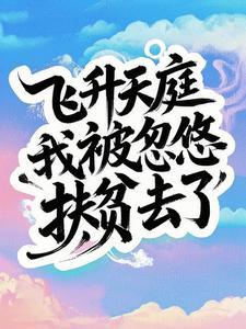 主角飞升后回到地球