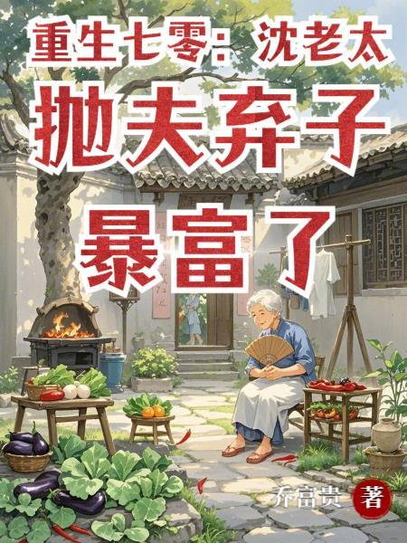 重生七零老太太当家