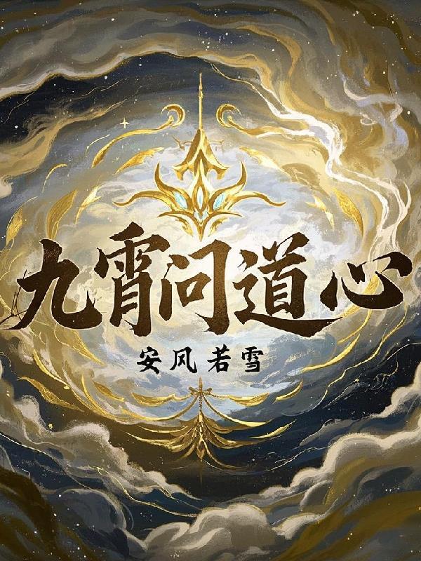 问道九霄百度百科