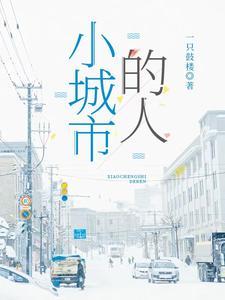 小城市的人情世故真的好烦