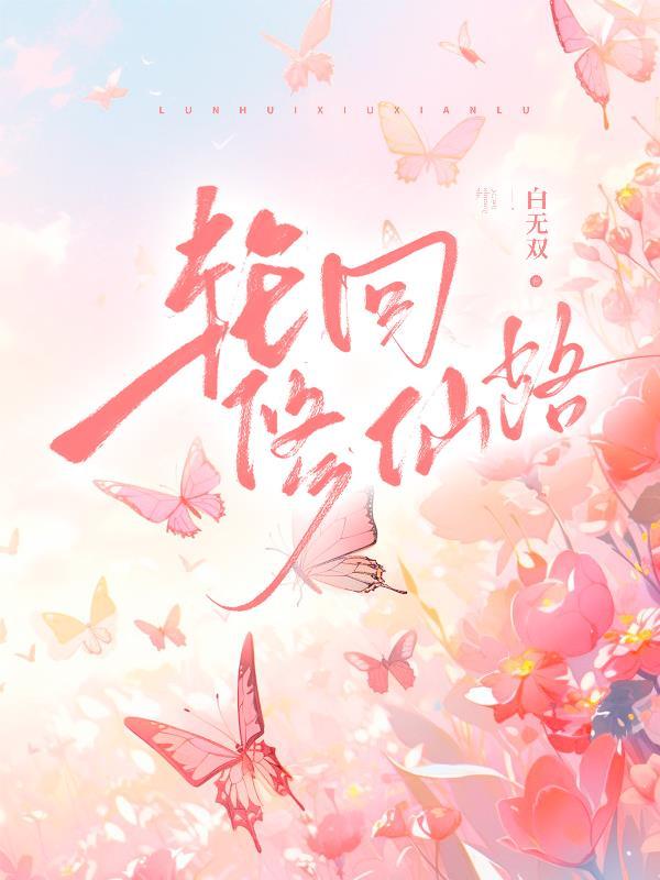 轮回修仙路地图