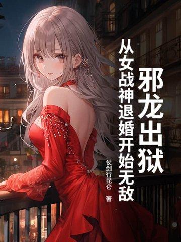 邪龙逆天女主推倒章节