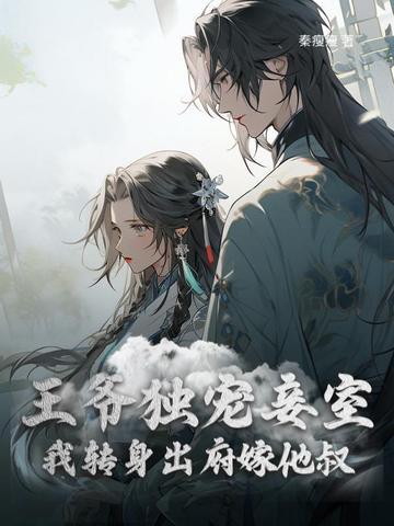 王爷独宠她