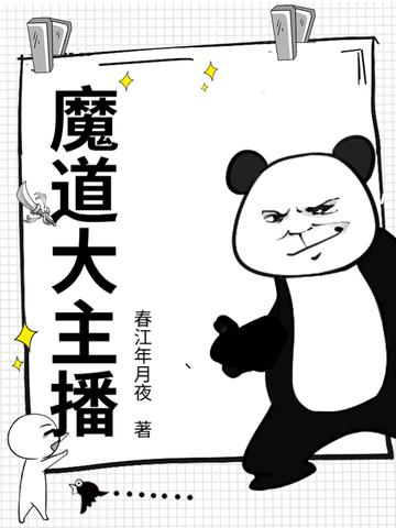魔道最近出现的直播文