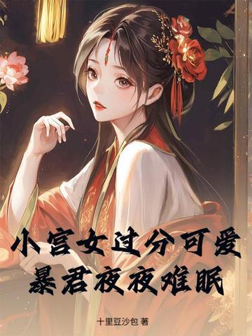 暴君的小宫女北妖妖