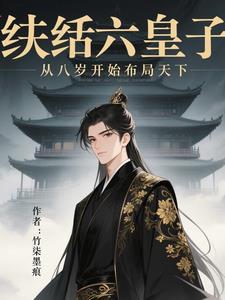 纨绔六小姐
