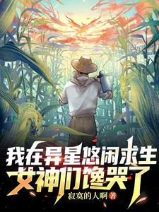 在异星组装了一只大佬免费阅读