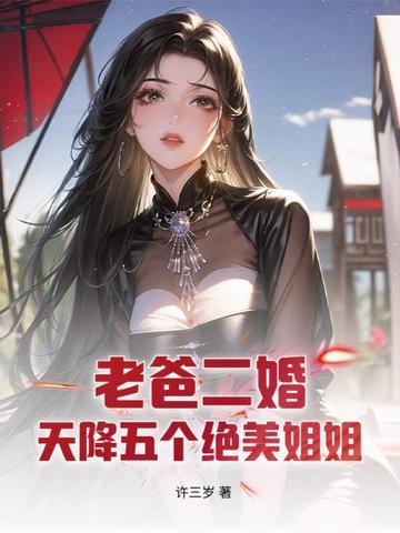 老爹再婚五个姐姐的