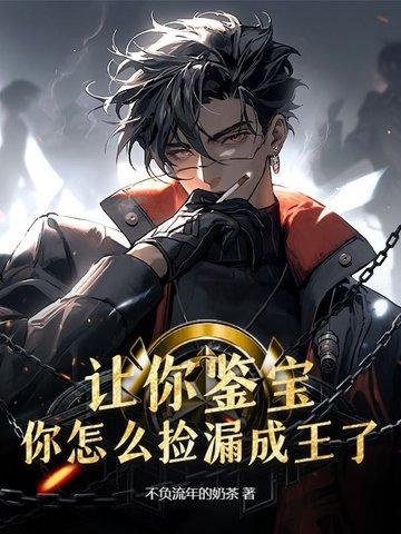 鉴宝捡漏王