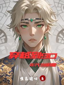 穿越到90年代当明星的