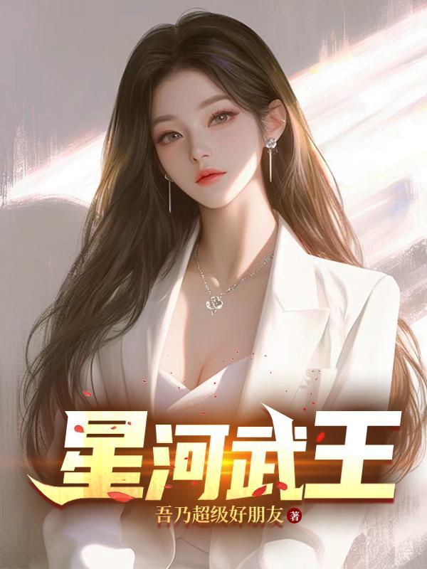 星河武尊