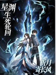 星芒启明生死轮回
