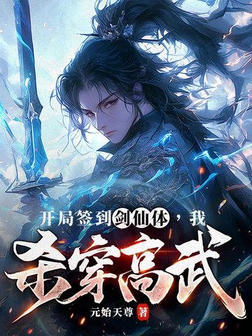 玄幻开局签到剑仙